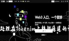 如何處理在Tokenim上轉錯通