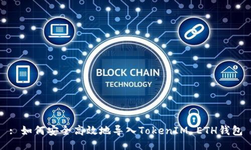 : 如何安全高效地導入TokenIM ETH錢包