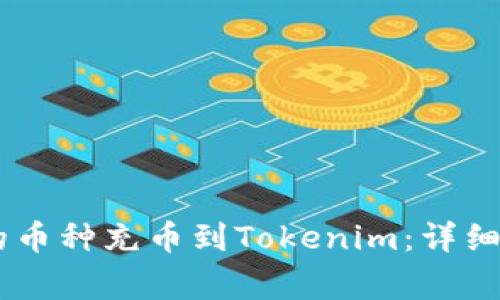 如何將OKEx中的幣種充幣到Tokenim：詳細步驟與注意事項