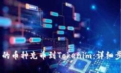 如何將OKEx中的幣種充幣到