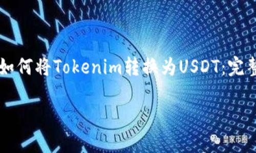 

    如何將Tokenim轉(zhuǎn)換為USDT：完整指南



如何將Tokenim轉(zhuǎn)換為USDT：完整指南