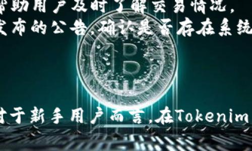 根據(jù)您的提問，似乎您在詢問Tokenim是否支持將數(shù)字貨幣轉(zhuǎn)換為USDT（Tether）。以下是關(guān)于Tokenim和數(shù)字貨幣轉(zhuǎn)換的詳細介紹內(nèi)容：

Tokenim簡介

Tokenim是一個數(shù)字貨幣交易平臺，用戶可以在該平臺上進行各種數(shù)字資產(chǎn)的交易和管理。Tokenim致力于提供安全、高效的交易環(huán)境，以滿足用戶對于數(shù)字資產(chǎn)交易的需求。平臺支持多種主流數(shù)字貨幣的交易，如比特幣（BTC）、以太坊（ETH）、萊特幣（LTC）等，用戶可以在這里根據(jù)市場行情進行買賣。

什么是USDT？

USDT，即泰達幣（Tether），是一種與美元掛鉤的穩(wěn)定幣，旨在通過保持與美元1：1的價值，使用戶能夠在加密貨幣市場中獲得相對穩(wěn)定的交易媒介。USDT廣泛用于交易市場，可以幫助用戶規(guī)避數(shù)字貨幣價格波動的風(fēng)險。通過持有USDT，用戶可以在需要時迅速轉(zhuǎn)換為法幣或其他數(shù)字資產(chǎn)。

Tokenim能否轉(zhuǎn)USDT

在Tokenim平臺上，用戶通常可以進行數(shù)字貨幣和穩(wěn)定幣之間的轉(zhuǎn)換。用戶需要先在平臺上創(chuàng)建賬戶，完成身份驗證，接著可以通過數(shù)字錢包將其他數(shù)字資產(chǎn)轉(zhuǎn)換為USDT。具體的轉(zhuǎn)換步驟可能會因平臺的更新和幣種的支持而有所不同，因此建議用戶及時查看平臺的官方指引。

安全性和費用

在進行任何形式的數(shù)字貨幣轉(zhuǎn)換時，安全性是用戶最關(guān)心的問題之一。Tokenim采取了多種安全措施，包括但不限于雙重認證、冷錢包存儲和數(shù)據(jù)加密等，確保用戶資產(chǎn)的安全。此外，用戶在轉(zhuǎn)換過程中需要了解可能涉及的手續(xù)費，具體費用因用戶交易量、幣種等因素可能會有所不同。

如何在Tokenim上進行USDT轉(zhuǎn)換

在Tokenim上轉(zhuǎn)換為USDT的過程一般包括以下幾個步驟：

1. 注冊并登錄賬戶
訪問Tokenim的官方網(wǎng)站，點擊注冊按鈕，按照提示輸入必要的信息完成注冊。注冊成功后，使用您的賬戶信息登錄。

2. 完成身份驗證
為了確保交易的安全，Tokenim要求用戶進行身份驗證。您需要上傳相關(guān)證明文件，如身份證明和地址證明，等待平臺審核。

3. 充值其他數(shù)字資產(chǎn)
在您的賬戶通過驗證后，您可以進行數(shù)字資產(chǎn)充值。選擇您想要充值的數(shù)字貨幣，根據(jù)平臺注冊的錢包地址進行轉(zhuǎn)賬。

4. 選擇轉(zhuǎn)換功能
進入平臺的交易界面，找到“轉(zhuǎn)換”或“交易”選項。在此界面選擇您希望轉(zhuǎn)換為USDT的數(shù)字資產(chǎn)，并計算出您將獲得的USDT數(shù)量。

5. 確認交易
確認所有信息無誤后，提交交易請求。交易完成后，您的賬戶將顯示相應(yīng)數(shù)量的USDT。

6. 提現(xiàn)到外部錢包（可選）
您可以將轉(zhuǎn)換獲得的USDT提現(xiàn)到您的外部錢包，選擇提現(xiàn)選項并填寫相關(guān)信息，提交請求后，您將收到USDT的提現(xiàn)通知。

總結(jié)

Tokenim是一個功能強大的數(shù)字貨幣交易平臺，支持多種數(shù)字資產(chǎn)與USDT之間的轉(zhuǎn)換。用戶需要遵循注冊、驗證和交易的流程，并注意安全性和費用問題，以確保順利完成資產(chǎn)轉(zhuǎn)換。在進行數(shù)字貨幣投資時，了解相關(guān)市場動態(tài)和風(fēng)險是非常重要的。

常見問題

1. Tokenim適合新手用戶嗎？
針對初學(xué)數(shù)字貨幣的用戶，Tokenim是否友好是一個值得關(guān)注的問題。平臺的用戶界面是否直觀、操作流程是否簡單、幫助文檔是否齊全都會對新手用戶的使用體驗產(chǎn)生重要影響。
Tokenim設(shè)計了一系列易于使用的功能，用戶在注冊后能快速上手。平臺提供了詳細的指導(dǎo)和FAQ，解決了新手在交易初期遇到的常見問題。此外，Tokenim的客服在線支持也為用戶在使用中遇到的困難提供了幫助。綜上所述，Tokenim對于新手用戶是友好的。

2. Tokenim如何確保交易的安全性？
安全性是用戶在加密貨幣交易過程中的首要考慮因素。Tokenim在系統(tǒng)設(shè)計上采取了多種技術(shù)手段和管理策略，以確保用戶的資金和信息安全。用戶在進行交易前，應(yīng)該了解平臺都采取了哪些具體的安全措施。
Tokenim采用了多重身份驗證（2FA），確保用戶賬戶不易被惡意攻擊。同時，平臺還將大部分用戶資金存儲在冷錢包中，減少黑客入侵的風(fēng)險。此外，Tokenim定期進行安全審計和漏洞測試，以維護系統(tǒng)的安全。同時，用戶應(yīng)該自覺提高自身的安全意識，使用強密碼，定期更新賬戶信息等。

3. 轉(zhuǎn)換數(shù)字資產(chǎn)會產(chǎn)生哪些費用？
在Tokenim進行數(shù)字資產(chǎn)轉(zhuǎn)換時，可能會涉及到網(wǎng)絡(luò)手續(xù)費、交易手續(xù)費等。對于這些費用，用戶需要在交易前詳細了解，以避免出現(xiàn)意外的費用開支。
Tokenim在手續(xù)費的計算上采取透明政策，用戶可以在平臺的費用說明中找到相關(guān)信息。在使用過程中，用戶還需謹慎選擇自己的交易時間，避免在高峰期可能產(chǎn)生的額外手續(xù)費。此外，用戶可以通過適當(dāng)選擇交易對，靈活運用手續(xù)費策略，從而降低交易成本。

4. 如果在Tokenim轉(zhuǎn)賬失敗，該怎么辦？
在進行數(shù)字資產(chǎn)轉(zhuǎn)賬時，可能會遇到交易失敗的情況，用戶需要了解如何處理這類問題。Tokenim在系統(tǒng)中提供了交易狀態(tài)查詢，可以幫助用戶及時了解交易情況。
如果交易失敗，用戶首先應(yīng)確認輸入的賬戶信息是否正確，包括錢包地址、交易金額等。接著，可以嘗試重新發(fā)起交易，并注意查看平臺發(fā)布的公告，確認是否存在系統(tǒng)維護或其他問題。如果問題持續(xù)存在，用戶可以聯(lián)系Tokenim客服，尋求解決方案。

總結(jié)

通過上述內(nèi)容，您對Tokenim能夠進行USDT轉(zhuǎn)換的功能有了清晰認識，并了解了平臺的操作流程及有關(guān)安全和費用方面的注意事項。對于新手用戶而言，在Tokenim交易的友好性和安全性方面都值得信賴。希望本文能夠幫助您順利完成在Tokenim上的數(shù)字資產(chǎn)交易和管理。
