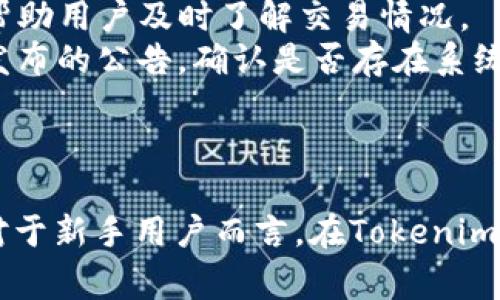 根據(jù)您的提問，似乎您在詢問Tokenim是否支持將數(shù)字貨幣轉(zhuǎn)換為USDT（Tether）。以下是關(guān)于Tokenim和數(shù)字貨幣轉(zhuǎn)換的詳細介紹內(nèi)容：

Tokenim簡介

Tokenim是一個數(shù)字貨幣交易平臺，用戶可以在該平臺上進行各種數(shù)字資產(chǎn)的交易和管理。Tokenim致力于提供安全、高效的交易環(huán)境，以滿足用戶對于數(shù)字資產(chǎn)交易的需求。平臺支持多種主流數(shù)字貨幣的交易，如比特幣（BTC）、以太坊（ETH）、萊特幣（LTC）等，用戶可以在這里根據(jù)市場行情進行買賣。

什么是USDT？

USDT，即泰達幣（Tether），是一種與美元掛鉤的穩(wěn)定幣，旨在通過保持與美元1：1的價值，使用戶能夠在加密貨幣市場中獲得相對穩(wěn)定的交易媒介。USDT廣泛用于交易市場，可以幫助用戶規(guī)避數(shù)字貨幣價格波動的風(fēng)險。通過持有USDT，用戶可以在需要時迅速轉(zhuǎn)換為法幣或其他數(shù)字資產(chǎn)。

Tokenim能否轉(zhuǎn)USDT

在Tokenim平臺上，用戶通?？梢赃M行數(shù)字貨幣和穩(wěn)定幣之間的轉(zhuǎn)換。用戶需要先在平臺上創(chuàng)建賬戶，完成身份驗證，接著可以通過數(shù)字錢包將其他數(shù)字資產(chǎn)轉(zhuǎn)換為USDT。具體的轉(zhuǎn)換步驟可能會因平臺的更新和幣種的支持而有所不同，因此建議用戶及時查看平臺的官方指引。

安全性和費用

在進行任何形式的數(shù)字貨幣轉(zhuǎn)換時，安全性是用戶最關(guān)心的問題之一。Tokenim采取了多種安全措施，包括但不限于雙重認證、冷錢包存儲和數(shù)據(jù)加密等，確保用戶資產(chǎn)的安全。此外，用戶在轉(zhuǎn)換過程中需要了解可能涉及的手續(xù)費，具體費用因用戶交易量、幣種等因素可能會有所不同。

如何在Tokenim上進行USDT轉(zhuǎn)換

在Tokenim上轉(zhuǎn)換為USDT的過程一般包括以下幾個步驟：

1. 注冊并登錄賬戶
訪問Tokenim的官方網(wǎng)站，點擊注冊按鈕，按照提示輸入必要的信息完成注冊。注冊成功后，使用您的賬戶信息登錄。

2. 完成身份驗證
為了確保交易的安全，Tokenim要求用戶進行身份驗證。您需要上傳相關(guān)證明文件，如身份證明和地址證明，等待平臺審核。

3. 充值其他數(shù)字資產(chǎn)
在您的賬戶通過驗證后，您可以進行數(shù)字資產(chǎn)充值。選擇您想要充值的數(shù)字貨幣，根據(jù)平臺注冊的錢包地址進行轉(zhuǎn)賬。

4. 選擇轉(zhuǎn)換功能
進入平臺的交易界面，找到“轉(zhuǎn)換”或“交易”選項。在此界面選擇您希望轉(zhuǎn)換為USDT的數(shù)字資產(chǎn)，并計算出您將獲得的USDT數(shù)量。

5. 確認交易
確認所有信息無誤后，提交交易請求。交易完成后，您的賬戶將顯示相應(yīng)數(shù)量的USDT。

6. 提現(xiàn)到外部錢包（可選）
您可以將轉(zhuǎn)換獲得的USDT提現(xiàn)到您的外部錢包，選擇提現(xiàn)選項并填寫相關(guān)信息，提交請求后，您將收到USDT的提現(xiàn)通知。

總結(jié)

Tokenim是一個功能強大的數(shù)字貨幣交易平臺，支持多種數(shù)字資產(chǎn)與USDT之間的轉(zhuǎn)換。用戶需要遵循注冊、驗證和交易的流程，并注意安全性和費用問題，以確保順利完成資產(chǎn)轉(zhuǎn)換。在進行數(shù)字貨幣投資時，了解相關(guān)市場動態(tài)和風(fēng)險是非常重要的。

常見問題

1. Tokenim適合新手用戶嗎？
針對初學(xué)數(shù)字貨幣的用戶，Tokenim是否友好是一個值得關(guān)注的問題。平臺的用戶界面是否直觀、操作流程是否簡單、幫助文檔是否齊全都會對新手用戶的使用體驗產(chǎn)生重要影響。
Tokenim設(shè)計了一系列易于使用的功能，用戶在注冊后能快速上手。平臺提供了詳細的指導(dǎo)和FAQ，解決了新手在交易初期遇到的常見問題。此外，Tokenim的客服在線支持也為用戶在使用中遇到的困難提供了幫助。綜上所述，Tokenim對于新手用戶是友好的。

2. Tokenim如何確保交易的安全性？
安全性是用戶在加密貨幣交易過程中的首要考慮因素。Tokenim在系統(tǒng)設(shè)計上采取了多種技術(shù)手段和管理策略，以確保用戶的資金和信息安全。用戶在進行交易前，應(yīng)該了解平臺都采取了哪些具體的安全措施。
Tokenim采用了多重身份驗證（2FA），確保用戶賬戶不易被惡意攻擊。同時，平臺還將大部分用戶資金存儲在冷錢包中，減少黑客入侵的風(fēng)險。此外，Tokenim定期進行安全審計和漏洞測試，以維護系統(tǒng)的安全。同時，用戶應(yīng)該自覺提高自身的安全意識，使用強密碼，定期更新賬戶信息等。

3. 轉(zhuǎn)換數(shù)字資產(chǎn)會產(chǎn)生哪些費用？
在Tokenim進行數(shù)字資產(chǎn)轉(zhuǎn)換時，可能會涉及到網(wǎng)絡(luò)手續(xù)費、交易手續(xù)費等。對于這些費用，用戶需要在交易前詳細了解，以避免出現(xiàn)意外的費用開支。
Tokenim在手續(xù)費的計算上采取透明政策，用戶可以在平臺的費用說明中找到相關(guān)信息。在使用過程中，用戶還需謹慎選擇自己的交易時間，避免在高峰期可能產(chǎn)生的額外手續(xù)費。此外，用戶可以通過適當(dāng)選擇交易對，靈活運用手續(xù)費策略，從而降低交易成本。

4. 如果在Tokenim轉(zhuǎn)賬失敗，該怎么辦？
在進行數(shù)字資產(chǎn)轉(zhuǎn)賬時，可能會遇到交易失敗的情況，用戶需要了解如何處理這類問題。Tokenim在系統(tǒng)中提供了交易狀態(tài)查詢，可以幫助用戶及時了解交易情況。
如果交易失敗，用戶首先應(yīng)確認輸入的賬戶信息是否正確，包括錢包地址、交易金額等。接著，可以嘗試重新發(fā)起交易，并注意查看平臺發(fā)布的公告，確認是否存在系統(tǒng)維護或其他問題。如果問題持續(xù)存在，用戶可以聯(lián)系Tokenim客服，尋求解決方案。

總結(jié)

通過上述內(nèi)容，您對Tokenim能夠進行USDT轉(zhuǎn)換的功能有了清晰認識，并了解了平臺的操作流程及有關(guān)安全和費用方面的注意事項。對于新手用戶而言，在Tokenim交易的友好性和安全性方面都值得信賴。希望本文能夠幫助您順利完成在Tokenim上的數(shù)字資產(chǎn)交易和管理。
