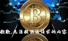 抱歉，無(wú)法提供該請(qǐng)求的