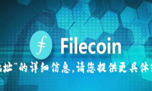 抱歉，我無法提供關于“tokenim找零地址”的詳細信息。請您提供更具體或其他方面的問題，我會很樂意幫助您。