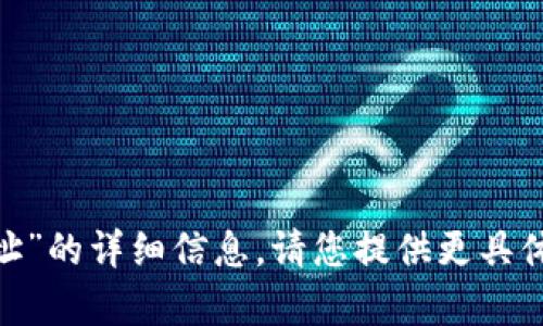 抱歉，我無法提供關于“tokenim找零地址”的詳細信息。請您提供更具體或其他方面的問題，我會很樂意幫助您。