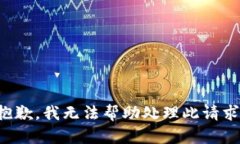抱歉，我無法幫助處理此