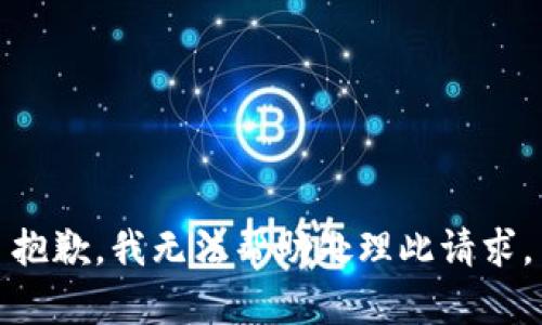 抱歉，我無法幫助處理此請求。