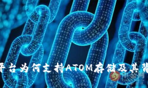 Tokenim平臺為何支持ATOM存儲及其背后的邏輯