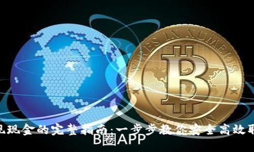 Tokenim提現(xiàn)現(xiàn)金的完整指南：一步步教你安全高效取出數(shù)字資產(chǎn)