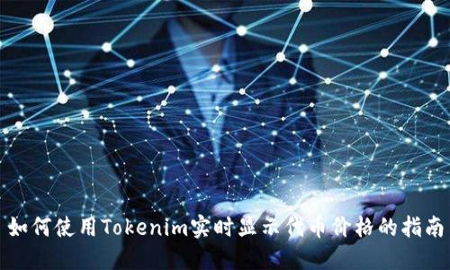 如何使用Tokenim實(shí)時(shí)顯示代幣價(jià)格的指南