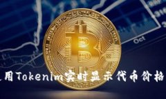 如何使用Tokenim實(shí)時(shí)顯示代