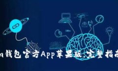 如何下載Tokenim錢包官方