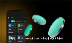 全解讀：TRX20 Token在Token