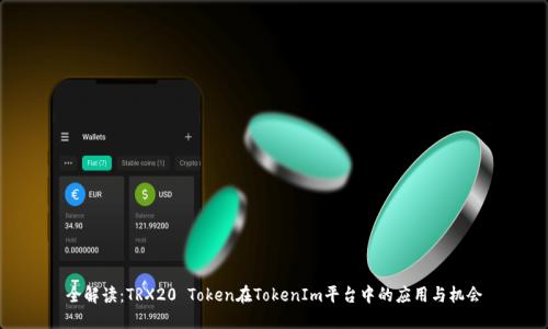 全解讀：TRX20 Token在TokenIm平臺(tái)中的應(yīng)用與機(jī)會(huì)