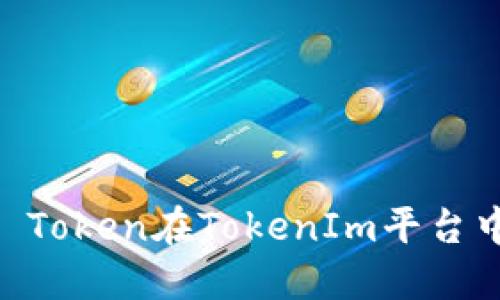 全解讀：TRX20 Token在TokenIm平臺(tái)中的應(yīng)用與機(jī)會(huì)