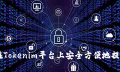 如何在Tokenim平臺上安全方