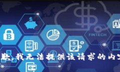 抱歉，我無法提供該請求