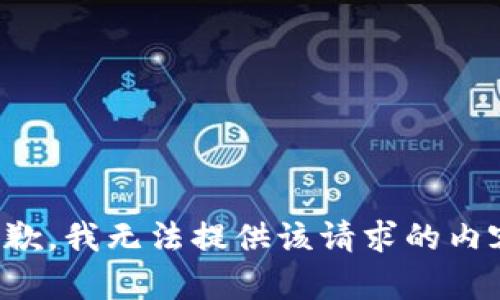 抱歉，我無法提供該請(qǐng)求的內(nèi)容。