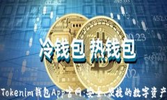 探索Tokenim錢(qián)包App官網(wǎng)：安