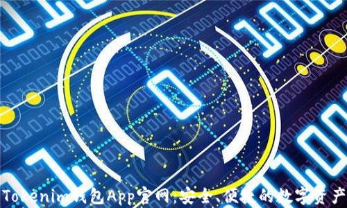 
探索Tokenim錢包App官網(wǎng)：安全、便捷的數(shù)字資產(chǎn)管理