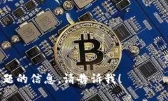 抱歉，關(guān)于“tokenim轉(zhuǎn)進(jìn)去