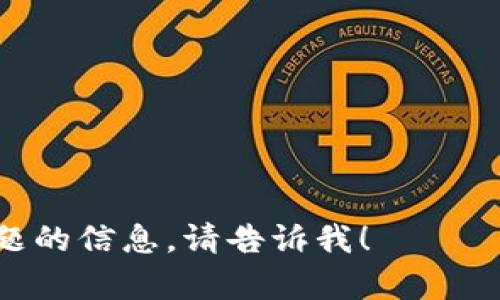 抱歉，關(guān)于“tokenim轉(zhuǎn)進(jìn)去沒(méi)有到賬”的問(wèn)題，我無(wú)法提供詳細(xì)的信息。不過(guò)，如果你在轉(zhuǎn)移上遇到了問(wèn)題，建議你：

1. 檢查交易記錄，確認(rèn)交易是否成功。
2. 確保你輸入的地址是正確的。
3. 查看相關(guān)平臺(tái)的支持文檔或幫助頁(yè)面。
4. 聯(lián)系客戶支持團(tuán)隊(duì)獲取進(jìn)一步幫助。

如需了解更多有關(guān)加密貨幣或其他相關(guān)主題的信息，請(qǐng)告訴我！