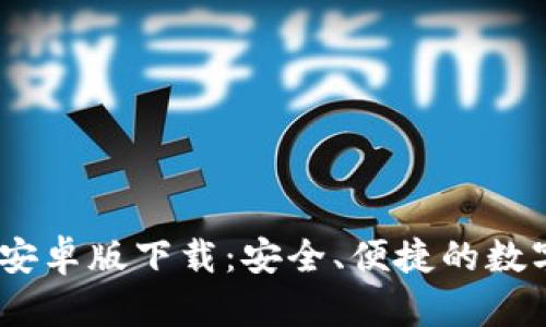 Tokenim 2.0 錢包安卓版下載：安全、便捷的數(shù)字資產(chǎn)管理解決方案