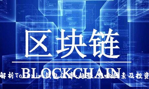 深入解析Tokenim錢包匯率：趨勢、影響因素及投資策略