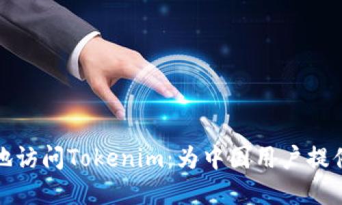 如何安全高效地訪問Tokenim：為中國用戶提供最佳解決方案