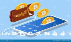 : 探索Tokenim錢包及其獨(dú)角
