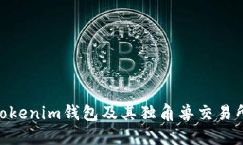 : 探索Tokenim錢包及其獨(dú)角獸交易所的全貌