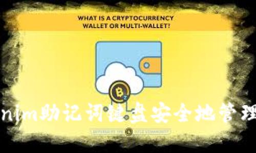 如何使用Tokenim助記詞鍵盤安全地管理你的加密資產(chǎn)