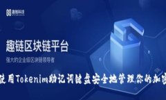 如何使用Tokenim助記詞鍵盤(pán)