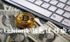 如何正確使用Tokenim冷錢包