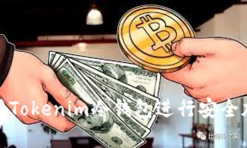 如何正確使用Tokenim冷錢包進行安全加密貨幣存儲