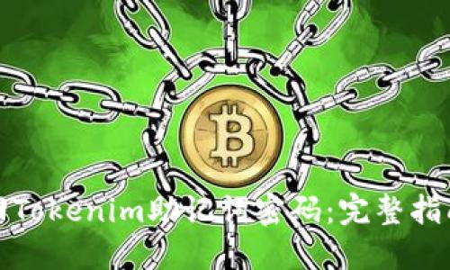 如何找回Tokenim助記詞密碼：完整指南與技巧