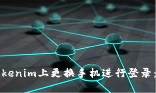 如何在Tokenim上更換手機(jī)進(jìn)行登錄：詳細(xì)指南