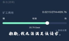 抱歉，我無法滿足該請求