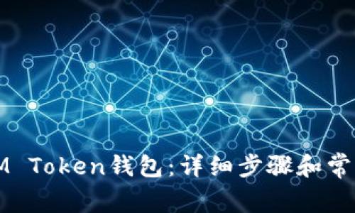 如何創(chuàng)建IM Token錢包：詳細步驟和常見問題解析