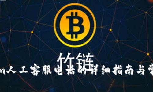 獲取Tokenim人工客服電話的詳細(xì)指南與常見問題解答