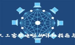 獲取Tokenim人工客服電話的