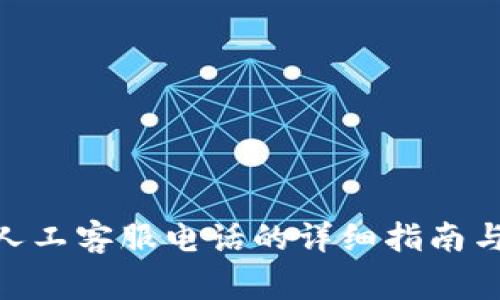 獲取Tokenim人工客服電話的詳細(xì)指南與常見問題解答