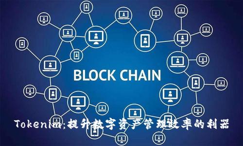 Tokenim：提升數(shù)字資產(chǎn)管理效率的利器