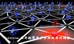 Tokenim：提升數(shù)字資產(chǎn)管理