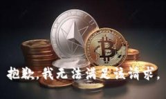 抱歉，我無(wú)法滿足該請(qǐng)求