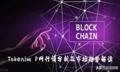 Tokenim P網(wǎng)行情分析及市場
