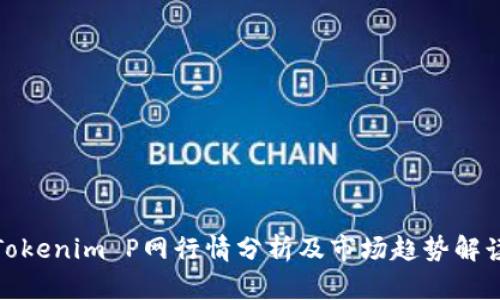 Tokenim P網(wǎng)行情分析及市場趨勢解讀