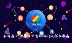 如何在iOS設(shè)備上下載Toke