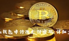 如何在Tokenim錢包中修改支